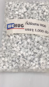 กิ๊บรัดสาย RG6 WEHUG (1000ตัว/ถุง) [VIE/*10-K-WE10]