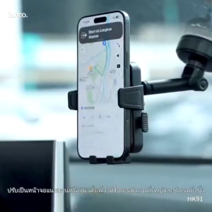HOCO HK91 Grand Car Holder ที่ยึดมือถือในรถ ดีไซน์พรีเมียม แข็งแรง ใช้งานง่าย หมุนล็อคแน่น รองรับมือถือ 4.7–7.2 นิ้ว