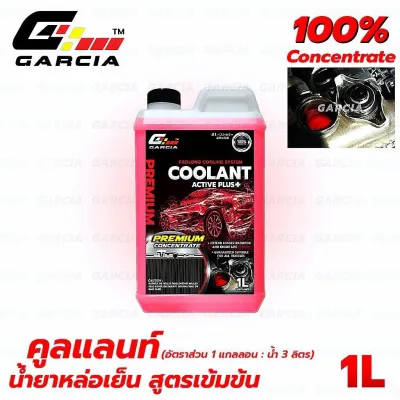 น้ำยาหล่อเย็น น้ำยาหม้อน้ำ GARCIA สูตร Active Plus+ (1 ลิตร) Coolant