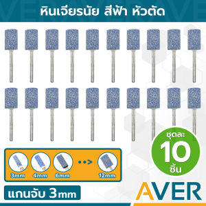 AVER หินเจียรนัยสีฟ้า #120 หัวตัด (ชุด 10 ชิ้น) หินเจียรแกน 3 มิล ทรงกระบอก แบบแข็ง ลูกขัดหินเจียร ลูกขัดหิน ลูกเจียรหิน