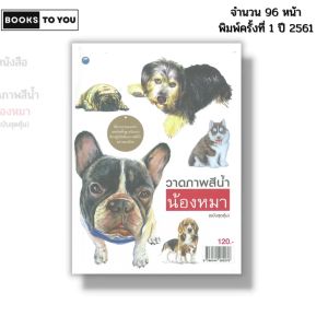 หนังสือ วาดภาพสีน้ำน้องหมา ฉบับสุดคุ้ม I เขียนโดย พัลลภ อนุสนธิ์พรเพิ่ม ศิลปะ วาดเส้น 9786164282278