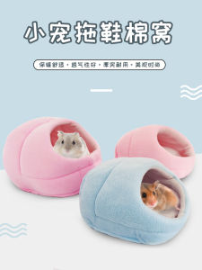 ของใช้สำหรับสัตว์เลี้ยงตัวน้อยรองเท้าแตะกันหนาวสำหรับฤดูใบไม้ร่วงและฤดูหนาวรังหนูแฮมสเตอร์รังหมีสีทองเม่นรังผ้าฝ้ายสำหรับฤดูหนาว