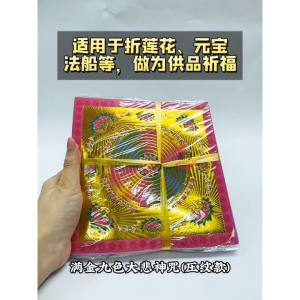 【心净】满金九色大悲神咒压纹款（360张/叠）- 大悲咒莲花纸 / 九色大悲咒 / 烫金莲花纸 / 烫金折纸 / 莲花纸 / 神料 / 拜拜