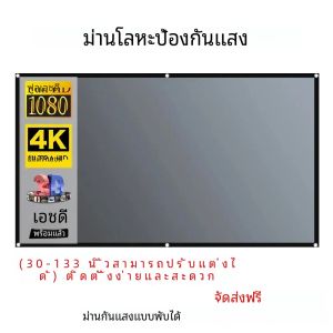 โปรเจคเตอร์หน้าจอ 16:9 โลหะ Anti Light ผ้าม่านผ้าสะท้อนแสงสําหรับ YG300 XGIMI H3 HALO Mogo Xiaomi DLP โปรเจคเตอร์
