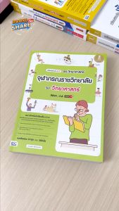 หนังสือเตรียมสอบเข้าม.1 รร.วิทยาศาสตร์จุฬาภรณ์ราชวิทยาลัย วิชาวิทยาศาสตร์ สสวท. ป.6 (พร้อมส่ง)