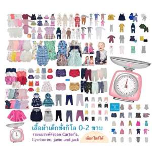 เสื้อผ้าเด็กอ่อนชั่งกิโล carter’s แท้และแบรนด์ส่งออกอื่นๆ 0-2 ขวบ คัดพิเศษเกรด A ล้วน มือ 1
