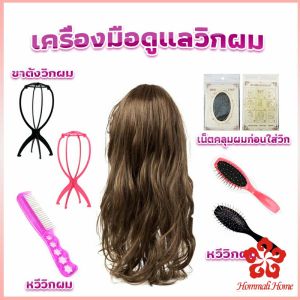 อุปกรณ์ดูแลวิกผม หวีวิกผม ขาตั้งวิกผม เน็ตคลุมผมก่อนใส่วิก Hair Tools