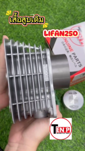 เสื้อสูบ LIFAN250 ไลฟาน250 ชุดเสื้อสูบเดิม ไซส์67MM. เครื่องไลฟาน เสื้อสูบขนาดเดิม ประเก็นลูกสูบ แหวน สลัก กิ๊บล็อค ครบชุด ลี่ฟาน250 มีของ