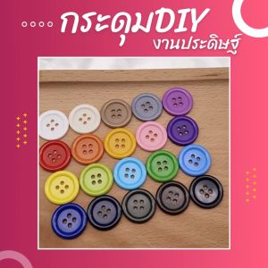 กระดุม กระดุมแฟนซี กระดุมDIY หลากหลายสี กระดุมงานประดิษฐ์ กระดุมเสื้อ พลาสติก สีสันสดใส อุปกรณ์สำหรับงานฝีมือ ตกแต่ง สินค้าพร้อมจัดส่ง มีเก็บปลายทาง