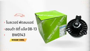 โบลเวอร์ พัดลมแอร์ ฮอนด้า ซิตี้ เเจ๊ส 2009 - 2013 BW0143 Valeo 526409 BLOWER MOTOR HONDA CITY jazz พัดลมแอร์ โบลเวอร์ โบเวอร์ พัดลมโบลเวอร์ พัดลมตู้แอร์ โบเวอร์แอร์ มอเตอร์
