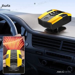 SEAMETAL เครื่องทำความร้อนในรถยนต์ 12V พร้อมฟังก์ชั่นไล่ฝ้าและละลายน้ำแข็งบนกระจกหน้ารถ 360 °   พัดลมทำความร้อน/ทำความเย็นแบบหมุนได้ เครื่องทำความร้อนในรถยนต์แบบพกพา