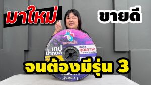 เทปน้ำหยด ตราม้าน้ำ และ ตราไทยบ้าน ความหนา0.16มม. ระยะห่างรู 10x20x30 ซม. 1 รู ยาว 1000 เมตรเต็ม สายน้ำหยด 1000 เมตร สายเทปน้ำหยด เกษตรทำเงิน