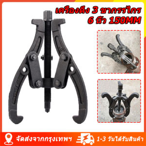 3 ขากรรไกร 6 นิ้ว 150MM ดูดลูกปืน ดูดมูเล่ เหล็กดูดสามขา ขายาว เหล็กวาเนเดียม ทนความร้อน ตลับลูกปืนถอกได้ ทนทานต่อการใช้งาน