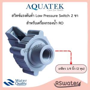 Aquatek สวิทช์ความดันต่ำ 2 ขา ข้อต่อเกลียวใน 1/4" (2 หุน ) สำหรับเครื่องกรองน้ำ อาร์โอ RO งานไต้หวัน Low Pressure Switch