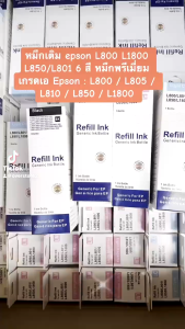 หมึกเติม epson 673 664 L800 L1800 L850/L801 6 สี หมึกพรีเมี่ยมเกรดเอ