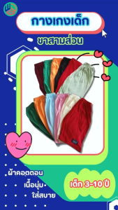 กางเกงเด็ก ขาสามส่วน แพ๊ค 3 ตัว (ตัวละ 27.฿) ผ้า Cotton สำหรับเด็กผู้ชายและเด็กผู้หญิง