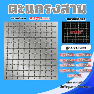 ตะแกรงสาน ลวดเหล็กชุบกัลวาไนซ์ เบอร์12 (2.6มม.) ช่องตา 1/2 นิ้ว ขนาด 1x1–1.5x2 ม. แข็งแรง กันสนิม เหมาะทำกรง รั้ว งานก่อสร้าง