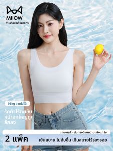 MiiOW | เสื้อกั๊กผ้าไหมน้ำแข็งไร้ตะเข็บสำหรับผู้หญิงในช่วงฤดูร้อน ทรงสลิมฟิต ไร้โครง เสื้อชั้นในแบบสวมสบาย เสื้อกั๊กแบบสวมสบาย