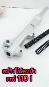 สปริงโช๊คหน้า สปริงแกนโช๊คหน้า เวฟ รุ่น WAVE 110i/CZI