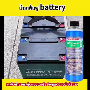 น้ำยาฟื้นฟูแบตน้ำยาฟื้นฟู batteryน้ำยาฟื้นฟูแบตเตอรี่น้ำยาฟื้นฟูแบตเตอรี่รถ500ML อัตราการซ่อมอยู่ที่ 99% ตามลักษณะของแบตเตอรี่แก้ปัญหาแบตเตอรี่ต่างและยืดอายุการใช้งาน น้ำยาฟื้นพูแบตรี่