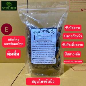 สมุนไพรขับนิ่ว ขับล้างนิ่วทราย ละลายก้อนนิ่ว ใช้สำหรับต้มดื่ม สมุนไพรไทยโดยแพทย์แผนไทย