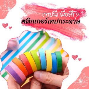 เทปวาชิ เทปฉีกมือสีรุ้ง เขียนได้ สีทึบ สติกเกอร์เทปกระดาษ ลายลูกกวาดน่ารักสีสันสดใส เทปวาชิลายน่ารักๆ เทปกระดาษ วาชิสติกเกอร์ สินค้าพร้อมจัดส่ง