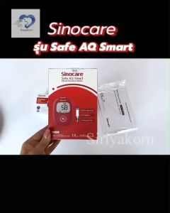 SINOCARE รุ่น Safe AQ Smart ชุดตรวจน้ำตาลในเลือด (หน่วยวัด mg/dl) ✨ราคาถูก ส่งด่วน✨