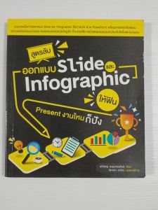 สูตรลับออกแบบ Slide และ Infographic ให้ฟิน Present งานไหนก็ปัง / อภิวิชญ์ เจษฏากรพันธุ์ - หนังสือมือสอง สภาพดี ไม่มีรอยขีดเขียน