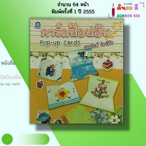หนังสือ การ์ดป๊อปอัพ I เขียนโดย วรณรักษ์ ว่องวิชัย การ์ดอวยพร งานฝีมือ งานประดิษฐ์ 9786165127233