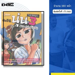 หนังสือ นุ่น THE SERIES 3 (โปรดอย่าเรียกฉันว่าสก๊อย) I เขียนโดย จ๊อด8ริ้ว การ์ตูน เรื่องสั่น วัยรุ่น