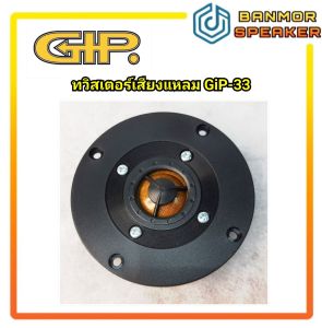 **มีคลิปทดสอบเสียง**ลำโพง เสียงแหลม tweeter GIP TCP-33 หน้ากากพลาสติก 4" วอยส์คอยส์ 25.6mm แม่เหล็ก 70mm หนา 15mm เสียง แหลม