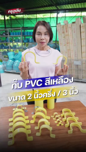 กิ๊บจับท่อ PVC ขนาด 2 1/2"-3" นิ้ว สีเหลืองกิ๊ปจับท่อ PVCสีเหลือง แคลมป์จับท่อ PVC SCGแคลมป์รัดท่อกิ๊บPVCจับท่อกิ๊บสีเหลือง