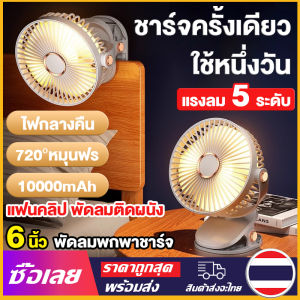[Mr. Jam] 6นิ้ว พัดรมแบบหนีบ พัดลมพกพาชาร์จ10000mAh พัดลมชาร์จไฟ คลิปแฟน 5เกียร์ลมแรง แฟนคลิป ไฟกลางคืน แฟนคลิป พัดลมติดผนัง พัดลมตั้งโต๊ะ Type-cพอร์ตชาร์จ