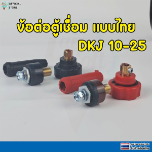 ข้อต่อสายตู้เชื่อมไฟฟ้า เชื่อมอาร์กอน ปลั๊กขั้วต่อสายอะไหล่ตู้เชื่อมไฟฟ้า รุ่น DKJ10-25 สีดำ-เเดง