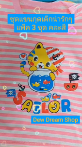 คลาสเซ็ท 3 ชุด พร้อมส่งไวมากกก (คลาสสีเปล่า) ชุดแขนกุด กางเกงขาเว้า S 5-10 กก. เด็กผู้ชาย เด็กหญิง