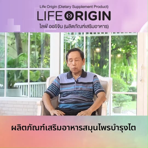 (พร้อมส่ง) ไลฟ์ ออริจิ้น (Life Origin) สมุนไพรบำรุง 3 ขวด ของแถมแผ่นทอง ฮก ลก ซิ่ว
