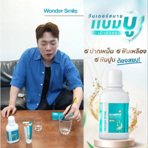 3แถม1 Wonder Smile Bamboo Mouthwash น้ำยาบ้วนปาก วันเดอร์ สไมล์ สะอาดสดชื่น อ่อนโยน ไม่มีแอลกอฮอล์ 300 ml. BKK Beauty Store