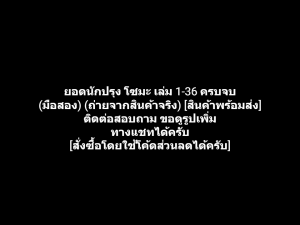 หนังสือการ์ตูน Shokugeki no Soma ยอดนักปรุงโซมะ เล่ม 1-36 ครบจบ ผลงานของ Yuto Tsukuda ยูโตะ สึคุดะ (มือสอง)