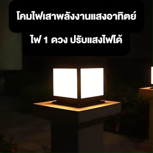 โคมไฟโซลาเซลล์ โคมไฟหัวเสา LED ทรางสี่เหลี่ยมสีดำ ไฟโซล่าเซลล์หัวเสา solar cell outdoor lighting พลังงานแสงอาทิตย์ สไตล์โมเดริ์น การควบคุมแสงอัจฉริยะ