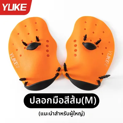 YUKE | ฟินสำหรับว่ายน้ำฝึกหัด