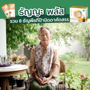 Dee Jing ธัญญะ เครื่องดื่มธัญพืช ชนิดผง ขนาด 35g X 10 ซอง Thanya Plus+ โปรตีนจากพืช พร้อมดื่ม อิ่มท้อง ตราดีจริง