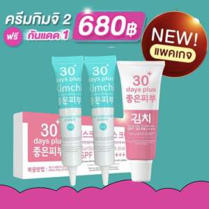 ครีมกิมจิ เกาหลีแท้ (โปรครีมกิมจิ2แถมกันแดด1)