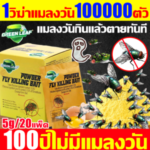 GREEN LEAF 1วิฆ่าแมลงวัน100000ตัว ยากำจัดแมลงวัน ยาแมลงวัน ใช้1ครั้ง100ปีไม่มีแมลงวัน ผงกำจัดแมลงวัน ฆ่าแมลงวัน100% ผงไข่เน่ากำจัดแมลงวัน ไม่เป็นอันตรายต่อคนและสัตว์เลี้ยง เหยื่อ ผงฆ่าแมลงวัน ใช้ฆ่าแมลงวันบ้าน ไล่แมลงวัน