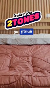 SiamLatex ผ้าห่มเย็น มินิมอล สีทูโทน รุ่น 2 Tones 5 ฟุต, 6 ฟูต