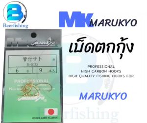 เบ็ดตกกู้ MK Marukyo (มารูเกียว) สีทอง-สีสงขลา - เบ็ดตกกู้ บริเวณ 1/2/3/4/5/6/7