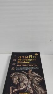 หนังสือ เพื่อการพัฒนาตนเอง : สามก๊ก สอนพิชิตธุรกิจให้ยิ่งใหญ่