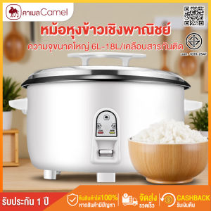 CAMEL หม้อหุงข้าว 6-18 ลิตร หม้อหุงข้าวไฟฟ้า หม้อหุงข้าวขนาดใหญ่ เคลือบสารกันติด รักษาอุณหภูมิได้นาน สามารถใช้ในห้องครัวที่บ้าน โรงอาหาร โรงแรม