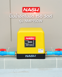 NASH ปั๊มน้ำอัตโนมัติ 150 วัตต์ รุ่น NMP150W |MC|