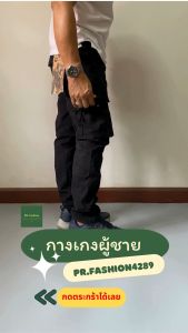 กางเกงขายาวคาร์โก้ ผ้ายืด กางเกงคาร์โก้ผู้ชาย กางเกงขายาวผู้ชาย SHIZIWANG ใส่สบาย ตัดเย็บอย่างดี