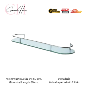 ชั้นวางของแบบโค้ง กระจกวางของ ที่วางของ ที่วางของ 60 CM ผลิตจากแก้วเกรดพรีเมี่ยม